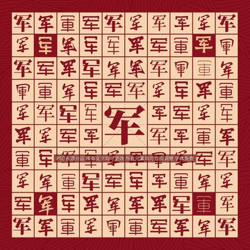 軍字背景