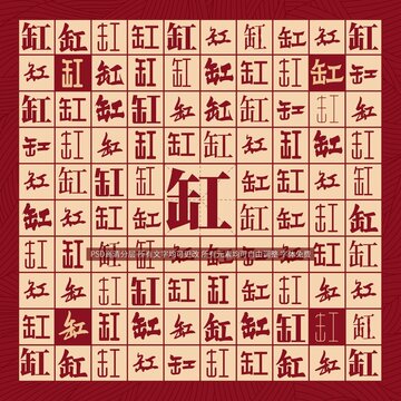 缸字背景