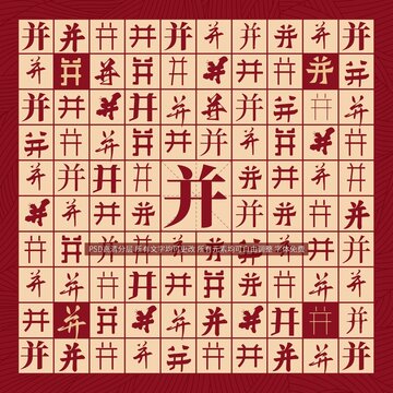 并字背景