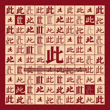 此字背景
