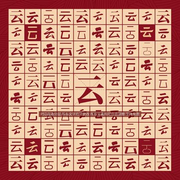 云字背景