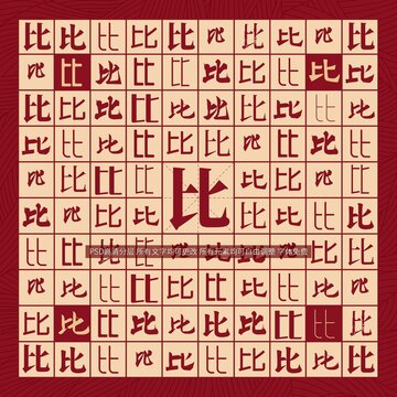 比字背景