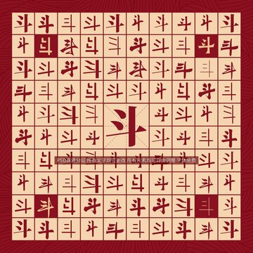 斗字背景