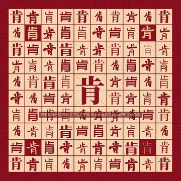 肯字背景