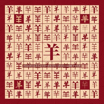 羊字背景