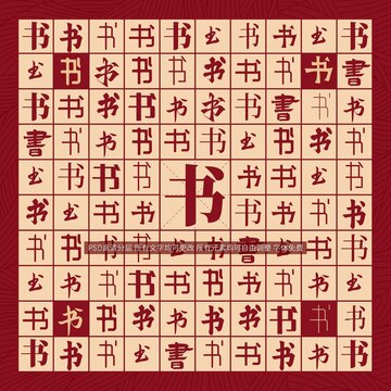 書(shū)字背景