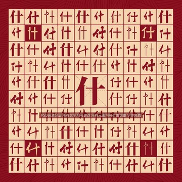 什字背景