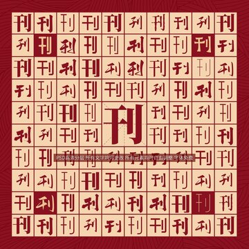 刊字背景