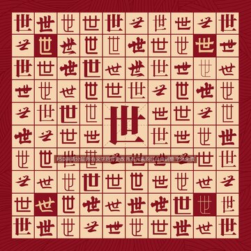 世字背景
