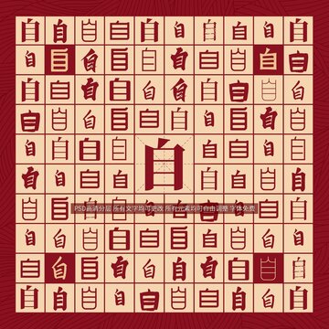自字背景
