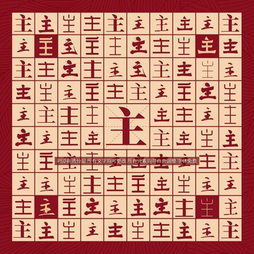 主字背景