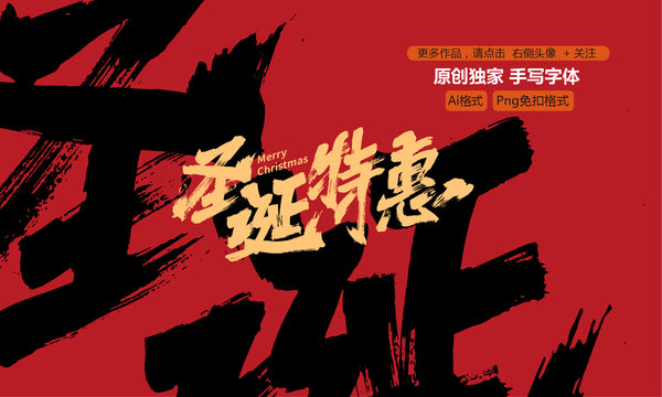 圣誕特惠原創(chuàng)手寫字體