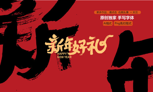新年好禮原創(chuàng)手寫字體