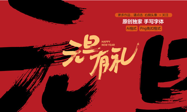 元旦有禮原創(chuàng)手寫字體