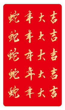 2025蛇年大吉手寫(xiě)字體設(shè)計(jì)