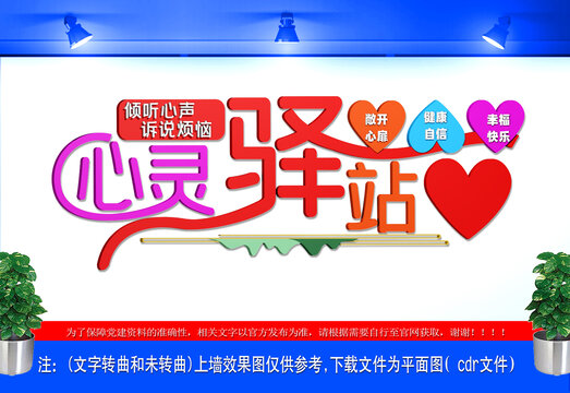 心靈驛站文化墻
