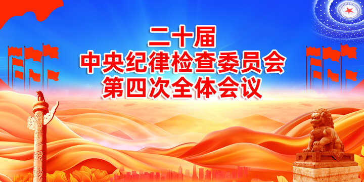 二十屆中央紀(jì)委四次全會