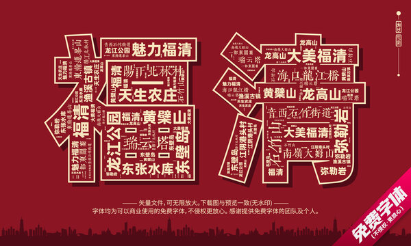 福清打卡地創(chuàng)意文字字體組合設(shè)計(jì)