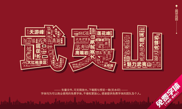 武夷山打卡地創(chuàng)意文字字體組合設(shè)計(jì)