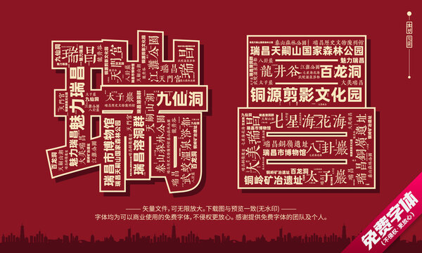 瑞昌打卡地創(chuàng)意文字字體組合設(shè)計(jì)