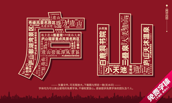 廬山打卡地創(chuàng)意文字字體組合設(shè)計