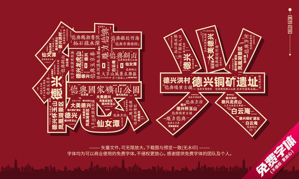 德興打卡地創(chuàng)意文字字體組合設(shè)計