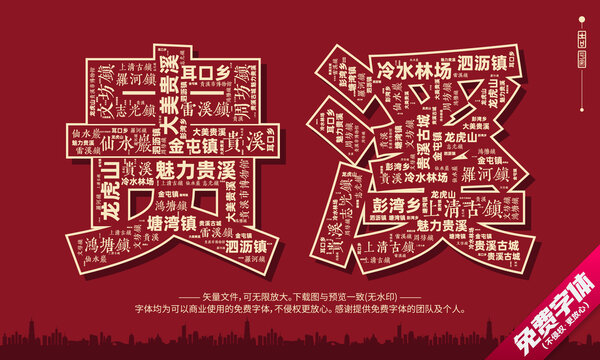 貴溪打卡地創(chuàng)意文字字體組合設(shè)計(jì)