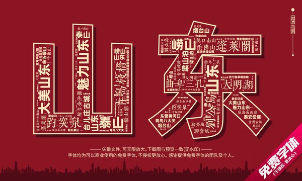 山東打卡地創(chuàng)意文字字體組合設(shè)計(jì)