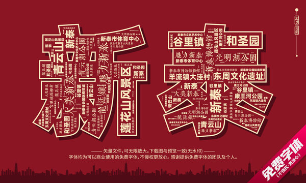 新泰打卡地創(chuàng)意文字字體組合設(shè)計(jì)