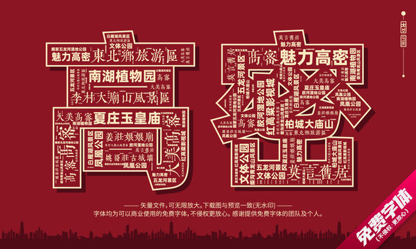 高密打卡地創(chuàng)意文字字體組合設(shè)計(jì)