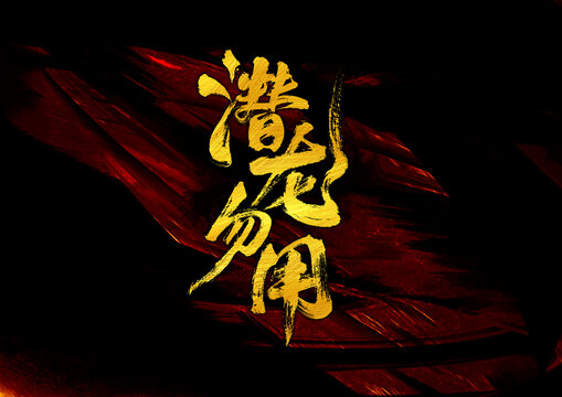 潛龍勿用字體設(shè)計(jì)