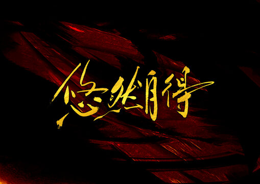 悠然自得字體設(shè)計(jì)
