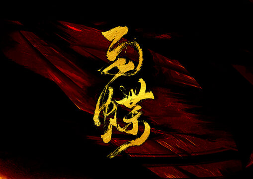 雨蝶字體設(shè)計