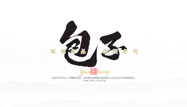 包子