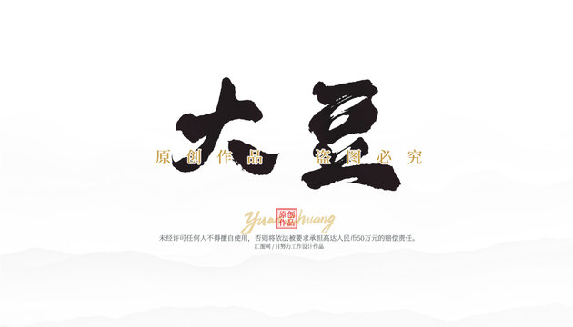 大豆