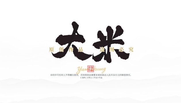 大米