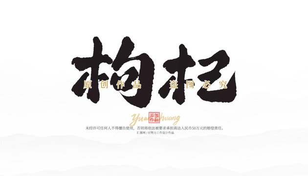枸杞