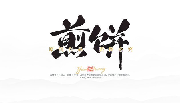 煎餅