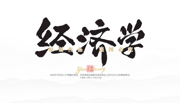 經(jīng)濟學(xué)