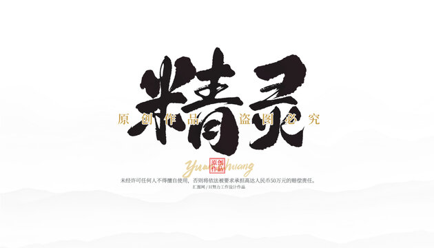 精靈