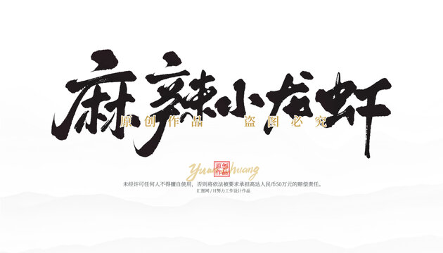 麻辣小龍蝦