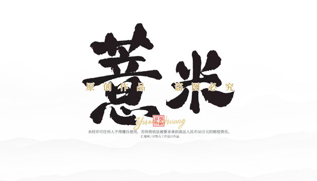 薏米
