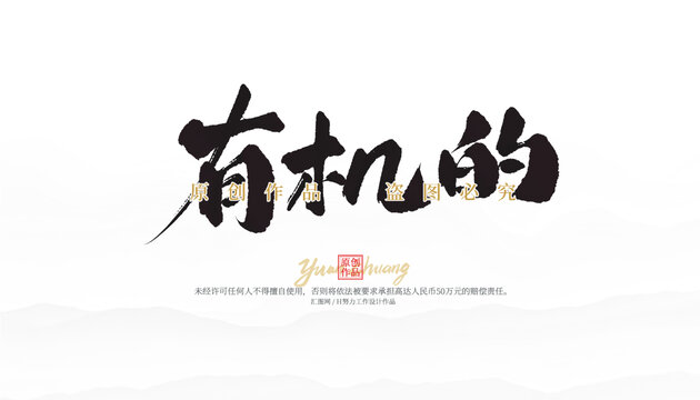有機(jī)的