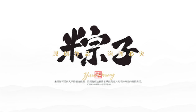粽子