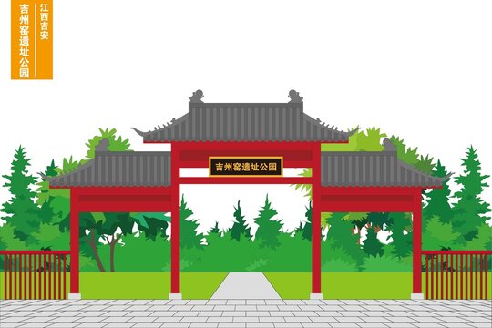 吉州窯遺址公園