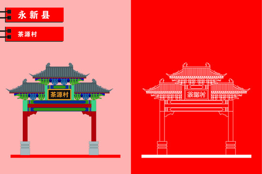 永新
