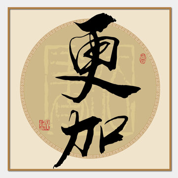 更加