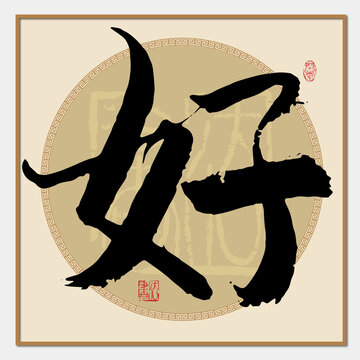 好字