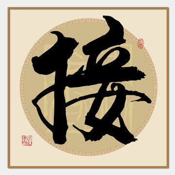 接字