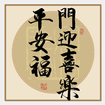 門迎喜樂平安福